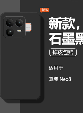 适用Realme真我Neo8手机壳RealmeNeo8保护套oppo新款RMX8899液态硅胶opponeo全包0pp0防摔石墨黑noe8男女外壳