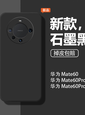 适用华为mate60pro手机壳meta60保护套新款纯色mete60pro+液态硅胶5g全包防摔mata软mt6o石墨黑男女por十外壳