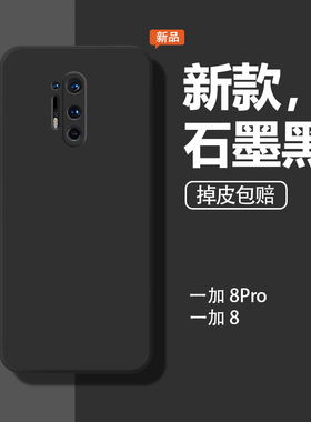 适用一加8手机壳1加8pro防摔1+8t保护套IN2010全包oneplus8t软壳1十8男液态硅胶女石墨黑新款一加八por后外壳