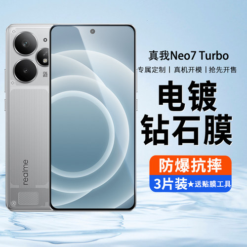 适用Realme真我Neo7Turbo钢化膜RealmeNeo7Turbo手机膜防窥膜noe7t全屏保护眼oppo全包防摔高清Trubo刚化贴膜