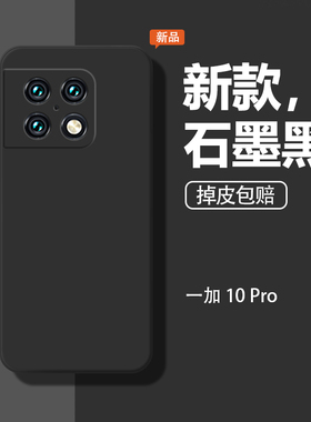 适用一加10pro手机壳1十10pro保护套NE2210全包oneplus10一加十pro软1+10pro硅胶女男石墨黑新款1加10por外壳