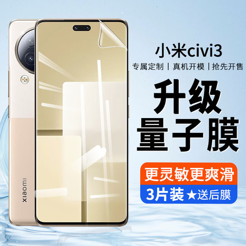 小米civi3防摔防刮水凝膜