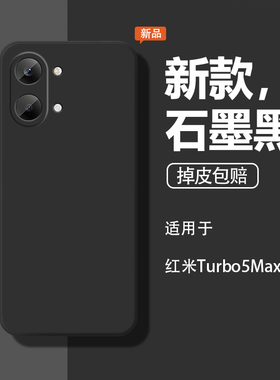 适用红米Turbo5Max手机壳小米RedmiTurbo5Max保护套TruboT5Mxa软壳硅胶Redmi新款防摔5G全包石墨黑男女后外壳