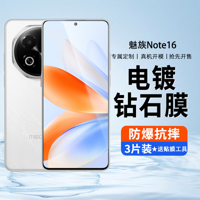 适用魅族note16钢化膜meizunote16pro手机膜meizu防窥膜全屏保护眼noto全包边防摔not抗蓝光por高清刚化贴膜
