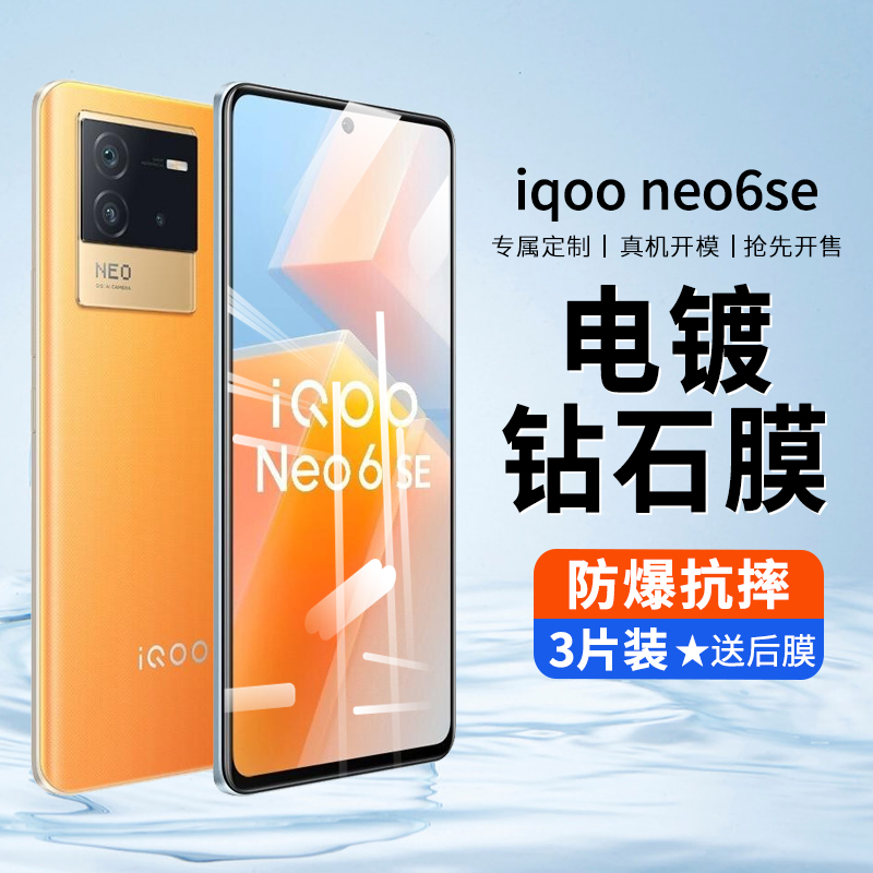 iqooneo6se钢化膜neo6se手机膜vivoiqooneo6se贴膜iqneo全屏iqoonoe全包iqooneo6se高清ipoo抗蓝光noe6se防摔