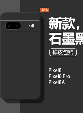 适用谷歌Pixel8手机壳googlepixel8pro保护套防摔pixel8a软壳全包google简约女piexl新款硅胶石墨黑男por外壳