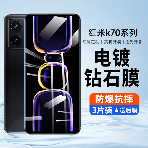 红米k70系列防摔防刮钢化膜