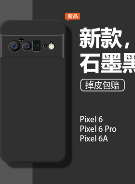 适用谷歌Pixel6手机壳pixel6a新款pixel6pro液态硅胶plxel6。女pixei6a软壳男防摔全包保护套石墨黑后壳外壳