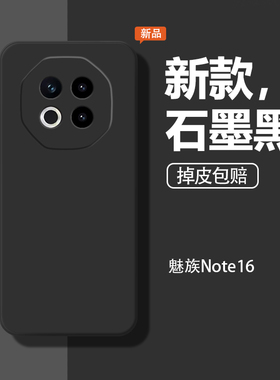 适用魅族note16手机壳meizunote16pro保护套meizu新款液态硅胶魅蓝noto全包防摔not软neto石墨黑pr0por后外壳