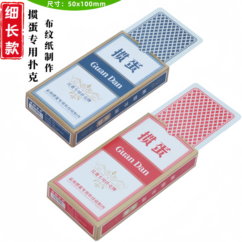 细长版掼蛋专用扑克牌布纹纸窄款