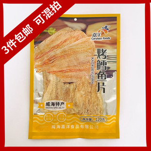 嘉洋烤鳕鱼片山东威海特产香烤鳕鱼片即海鲜食海产品海味零食120g