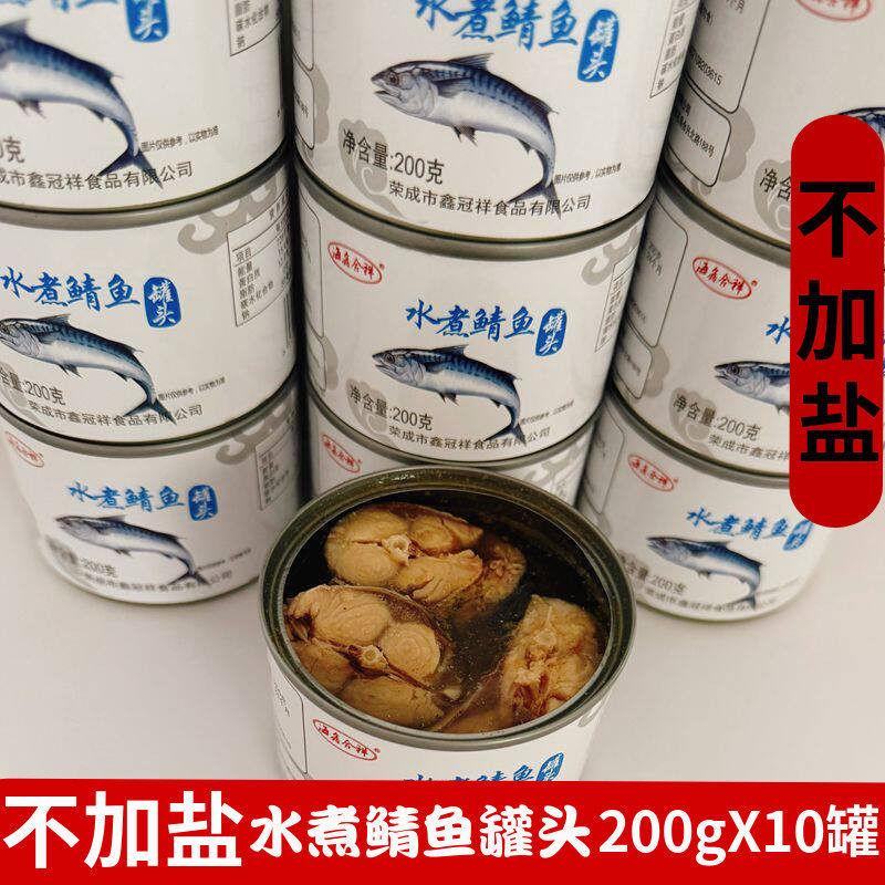10罐水煮鲭鱼罐头不加盐即食出口青占鲭花鱼鲐鲅鱼罐头200g*10罐