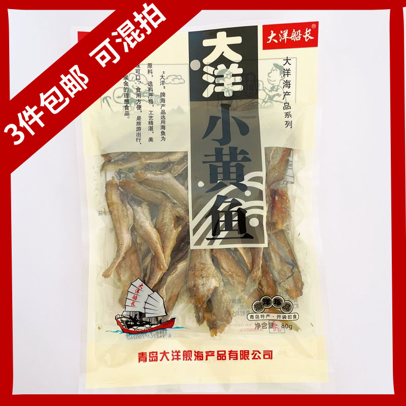 大洋小黄鱼青岛特产大洋船长即食香酥小黄鱼酥海鲜零食小鱼干80g