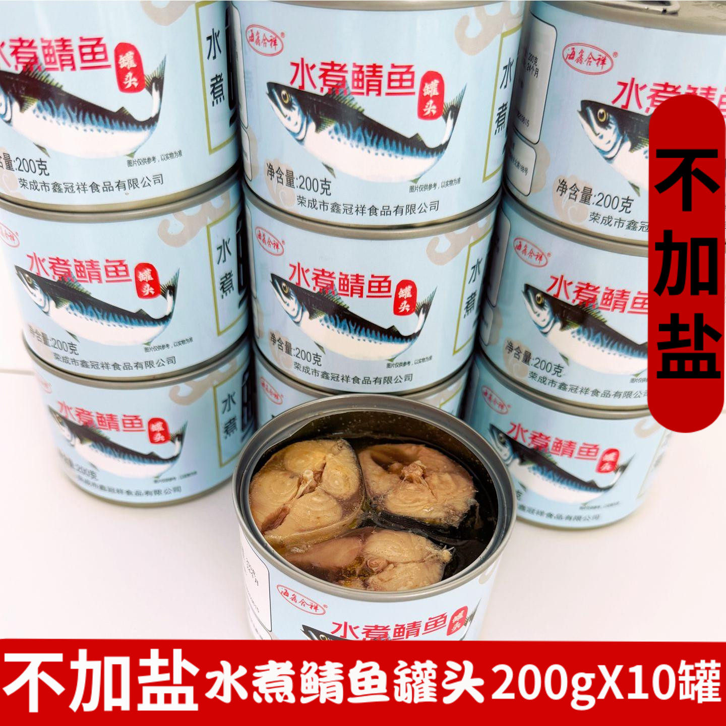 10罐水煮鲭鱼罐头不加盐即食出口青占鲭花鱼鲐鲅鱼罐头200g*10罐