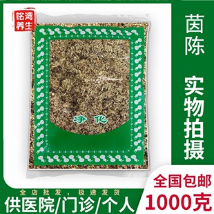 茵陈中草药材1000克包邮新货猴子毛 绵茵陈 白蒿 中草药大全阴沉