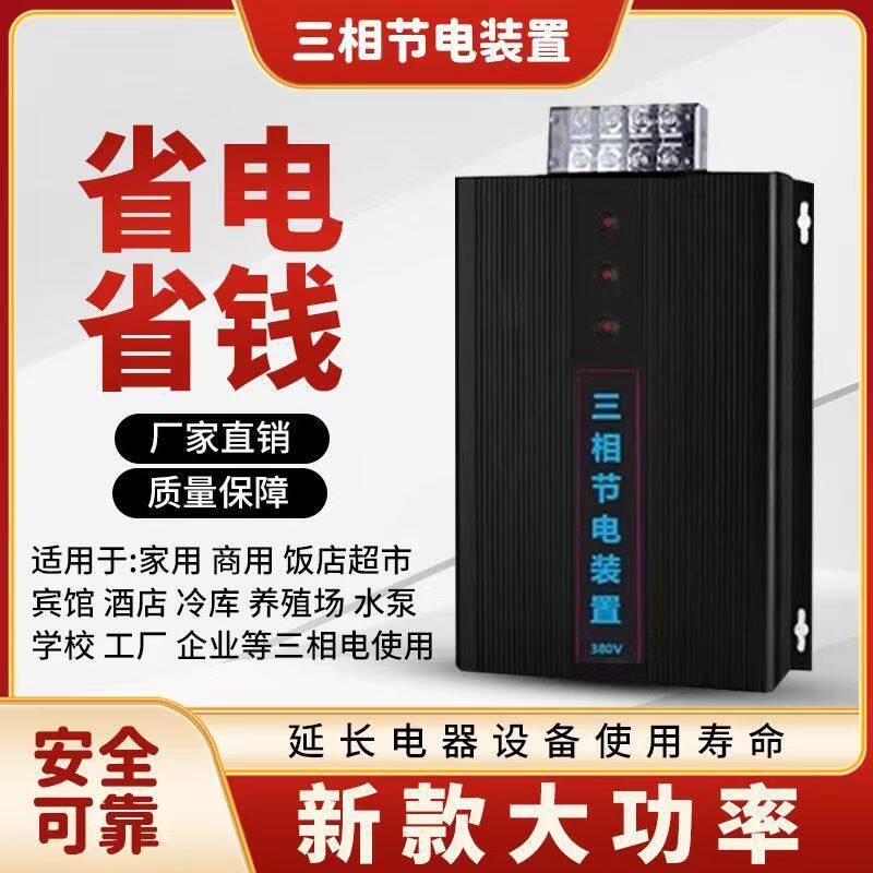 三相节电器380V节能省电王家用商酒店超市宾馆工厂企业电表节能器