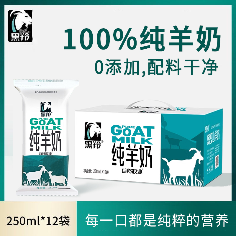 羊奶黑羚纯山羊奶儿童成人无添加新鲜纯羊奶250ml*12袋官方正品