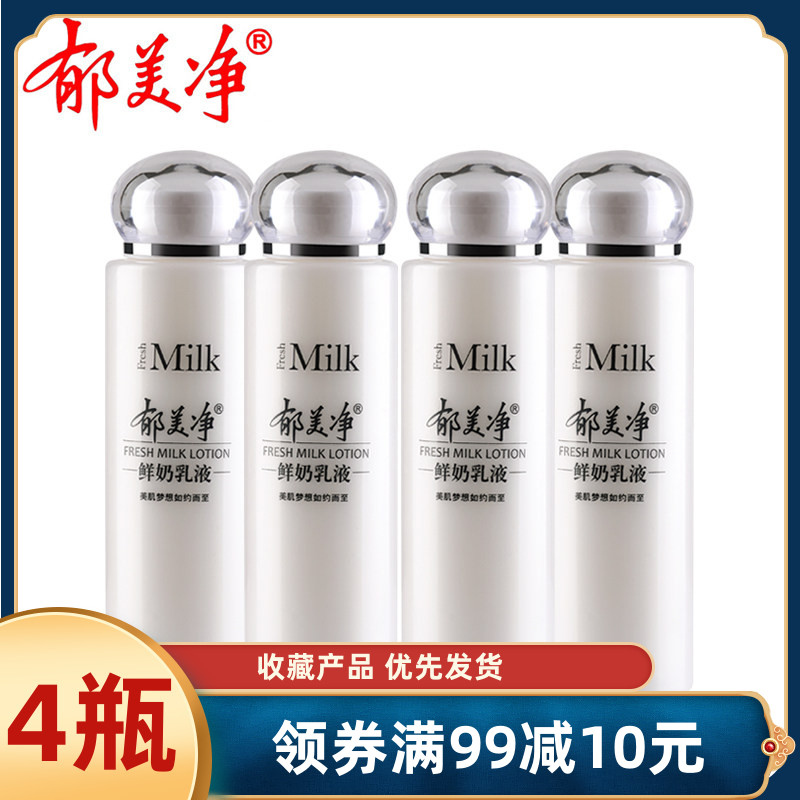 郁美净鲜奶乳液108g*4瓶套装滋润保湿不油腻成人男女学生擦脸乳