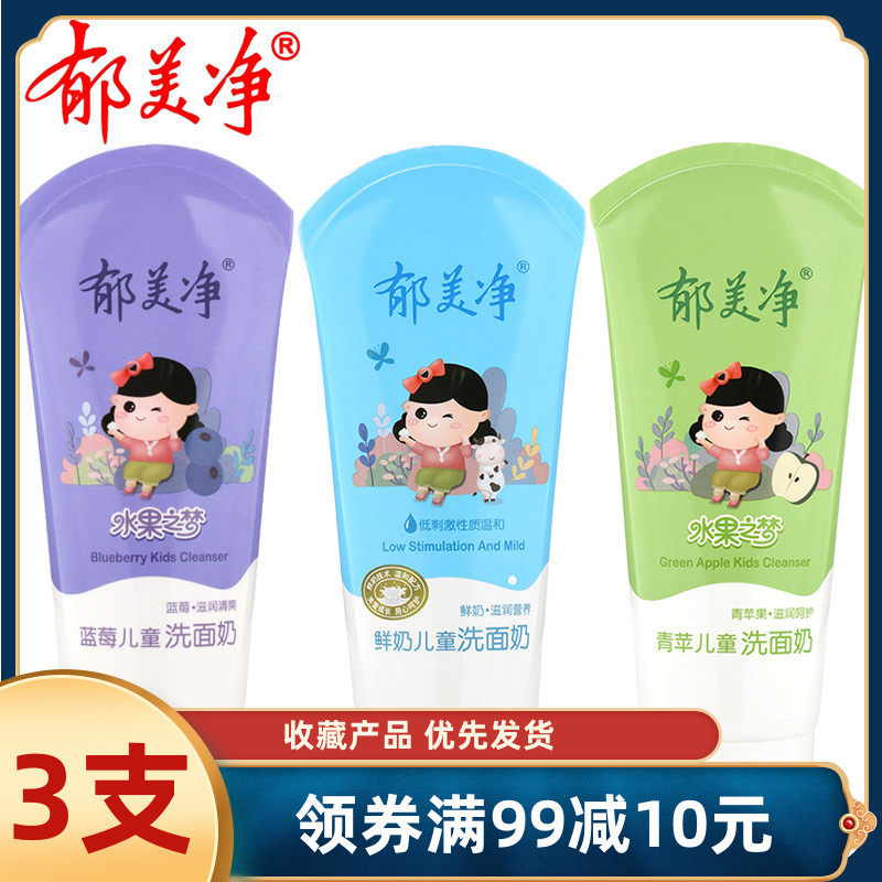 郁美净儿童洗面奶80g洗脸清洁