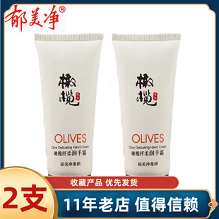 郁美净橄榄纤柔润手霜60g身体滋润保湿补水防干裂修复男女护手霜