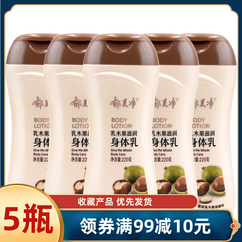 郁美净乳木果身体乳220g*5瓶保湿滋润补水舒缓男女润肤乳浴后乳液