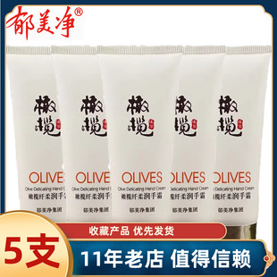 郁美净橄榄纤柔润手霜60g*5支滋润保湿补水防干裂修复男女护手霜