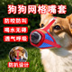 狗狗嘴套可调节防咬人嘴巴套宠物狗小型犬户外防叫防舔网格狗嘴罩