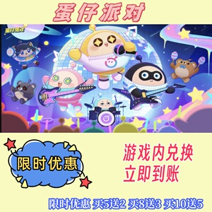 蛋仔派对礼包兑换码超高爆率买10送5立即到账CDK