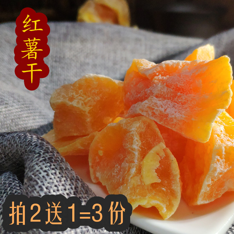 红心地瓜干红薯干潮汕回忆怀旧