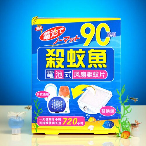 日本安速ARS电池式驱蚊器食蚊鱼替换装（90天）杀灭驱蚊香片
