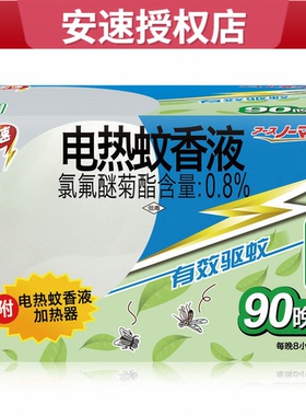 安速90晚草本电热蚊香液套装送加热器无味型驱杀蚊子保证睡眠质量