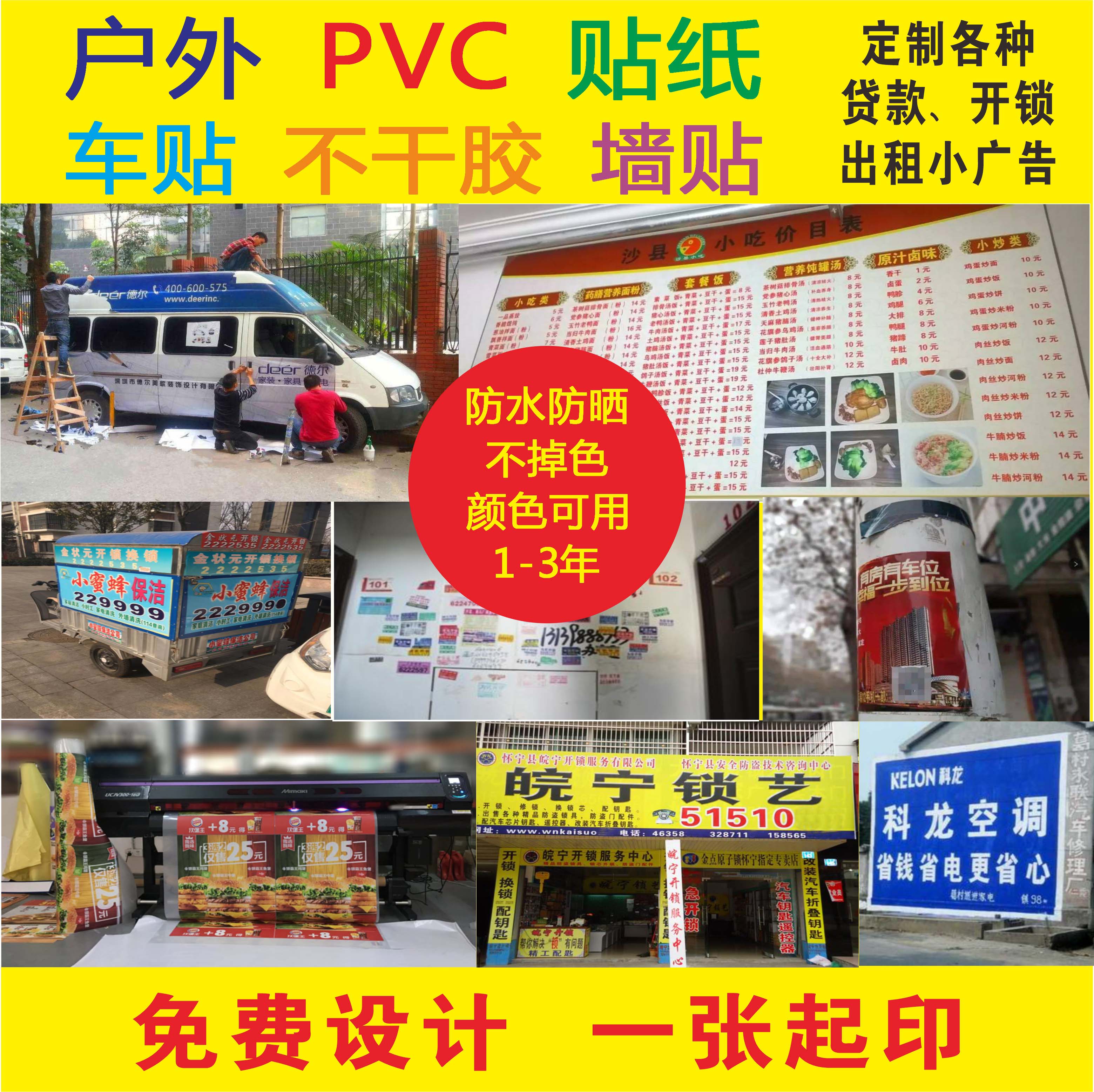 防水防晒户外pvc不干胶小广告墙贴定制定做背胶贴纸墙贴自粘海报