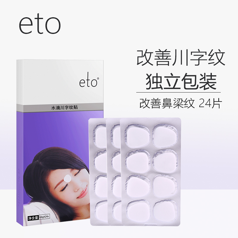 eto/医朵川字纹贴抬头纹贴法令纹提拉紧致淡化抗皱面膜-封面