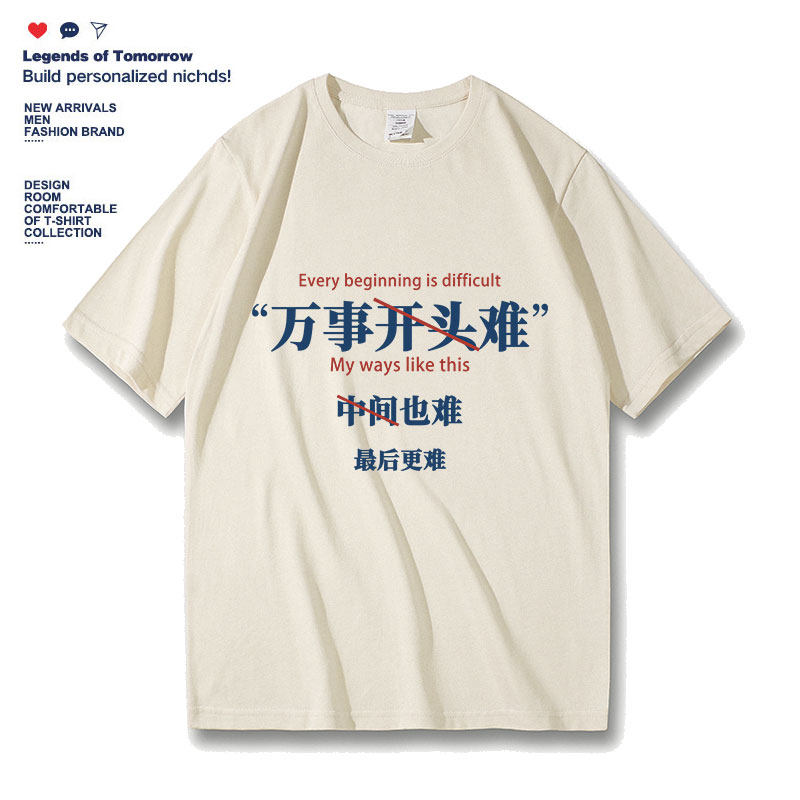 完事开头难 中间难 后难搞笑趣味文字夏季纯棉短袖t恤半袖T恤
