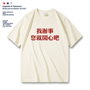 我办事 您就闹心吧 热梗趣味搞笑文字学生短袖T恤男女宽松休闲夏