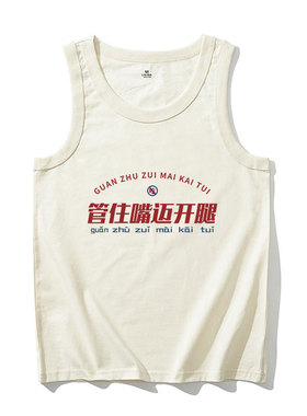 管住嘴迈开腿国潮复古趣味文字背心男夏季新款纯棉宽松坎肩t恤