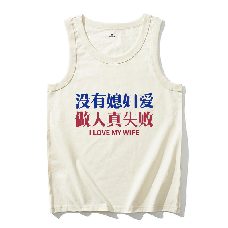 老婆背心男国潮文字没有媳妇爱做人真失败搞笑运动无恤t恤情侣装