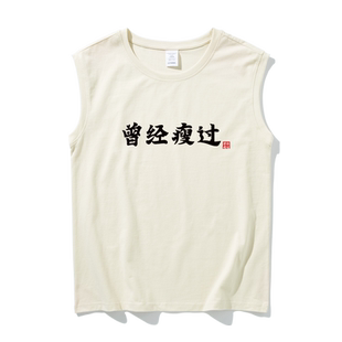 国潮趣味文字曾经瘦过无袖t恤男女纯棉宽松潮流休闲背心坎肩上衣