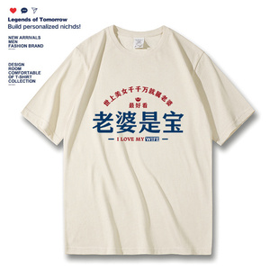 纯棉宽松半袖 新款 t恤夏季 老婆是宝我爱老婆国潮复古趣味文字男士