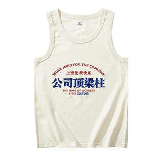 公司的顶梁柱夏季男女背心纯棉宽松无袖t恤运动健身打工人上衣