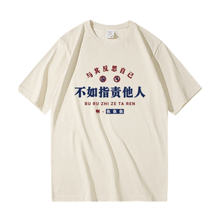 与其反思自己不如指责他人短袖男夏季纯棉t恤摆烂文学大码潮上衣