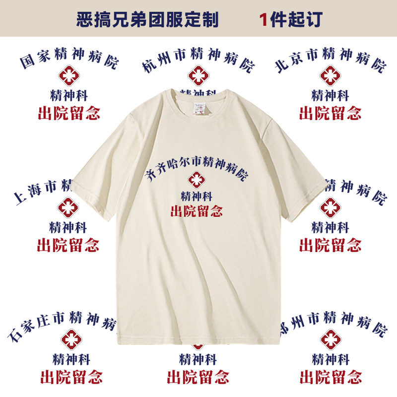 夏季定制t恤城市地区神经病院出院证明文字印花搞笑兄弟团服短袖