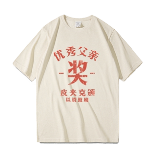 国潮趣味文字优秀父亲奖皮夹克颁夏季新款t恤男纯棉宽松大码体恤