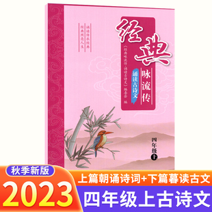 经典咏流传诵读古诗文四年级上册语文古诗词诵读小学课内外文言文完全解读古诗文大全小古文古诗词全练一本通作品鉴赏译文解析