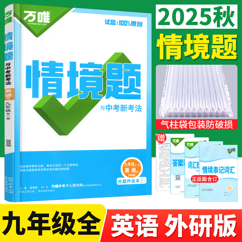 万唯情境题九年级英语全一册外研版 万唯中考情境题与中考新考法九年级上下册英语教材同步练习册初三基础题情境专题强化训练习题