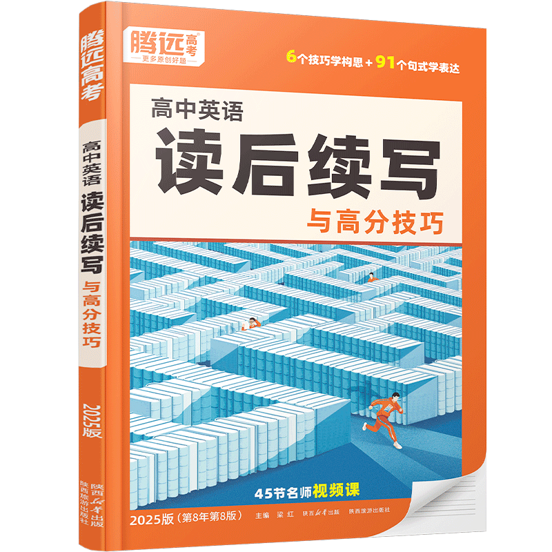 腾远高考2026高中英语读后续写新高考真题高考满分作文素材 高中英语作文优秀范文万能模板情境情景续写高考英语写作技巧专项训练