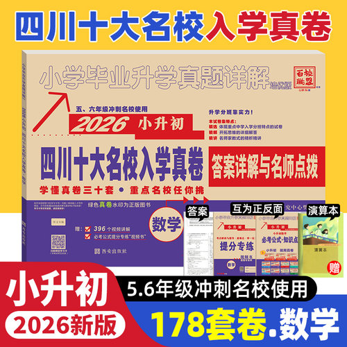 2026版四川十大名校入学真卷数学小升初真题卷2025年四川省重点名校入学真卷数学小学毕业升学招生考试真题试卷详解成都小考总复习