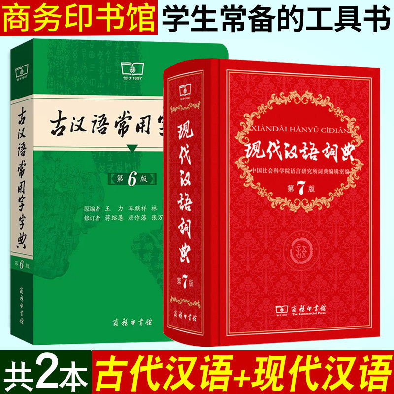 现代汉语词典第7版+古代汉语常用字字典第6版商务印书馆字典词典全套 正版第七版词典初中高中大学学生古汉语词典文言文词典工具书