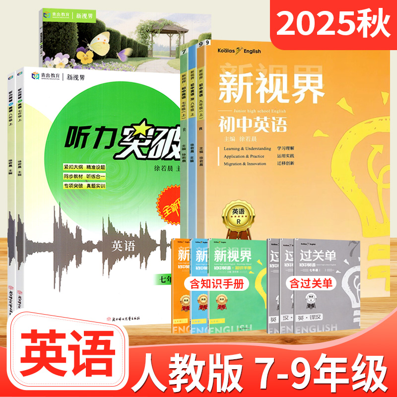 新视界七八九年级英语上下册人教版 b卷狂练巧刷初中英语完形填空与阅读理解听力突破专项训练初一二三教材同步辅导资料中考总复习