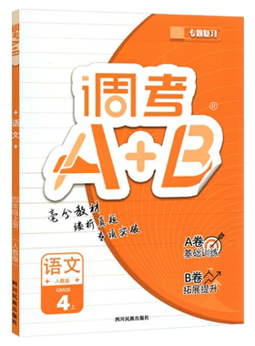 调考A+B四年级上册语文人教版